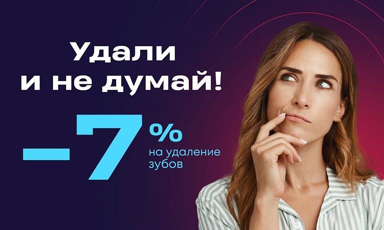 Скидка 7% на удаление зубов!