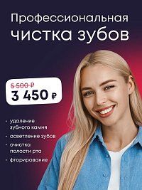 Профессиональная чистка зубов всего за 3450 рублей!