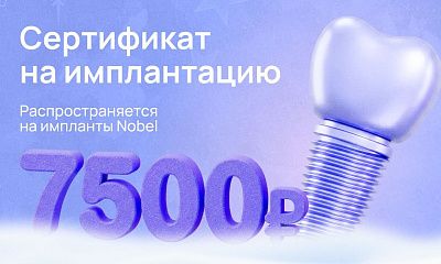 Сертификат 7500 руб. на имплантацию