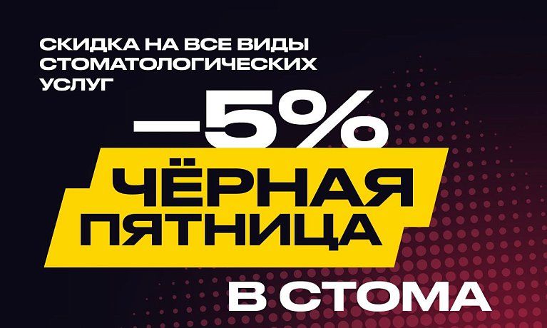 Черная пятница! Скидка 5% на ВСЕ виды лечения у специалистов