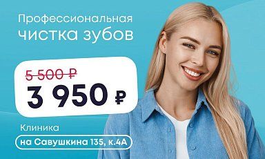 Профессиональная гигиена всего за 3950 рублей только на Савушкина!
