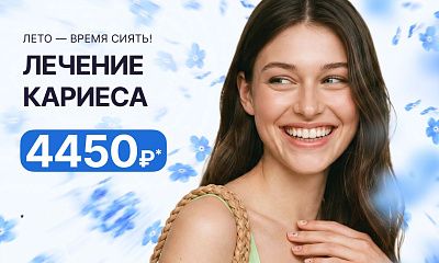 Лечение  любого кариеса всего за 4450 рублей!