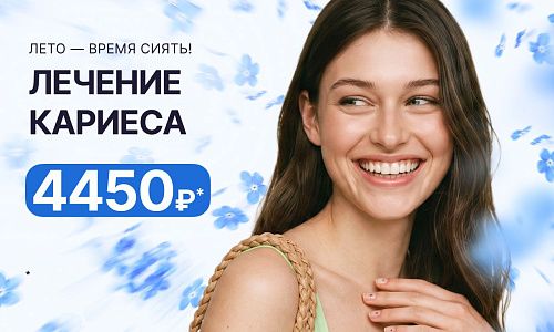 Лечение  любого кариеса всего за 4450 рублей!