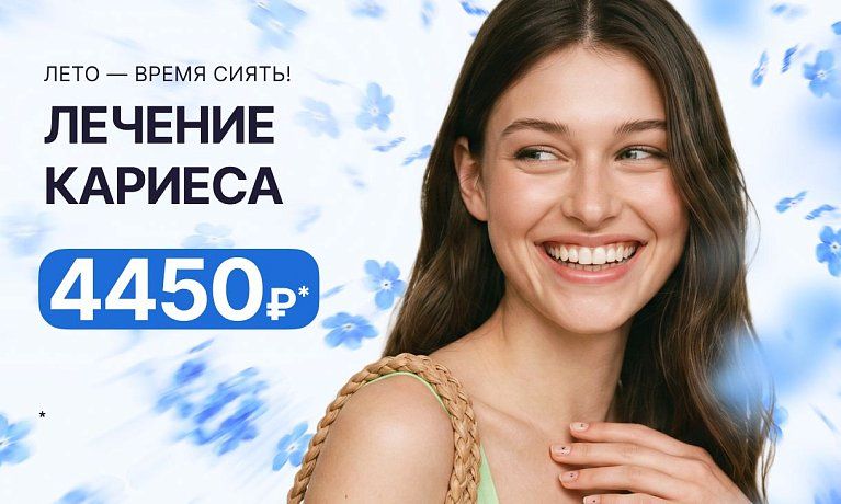 Лечение  любого кариеса всего за 4450 рублей!