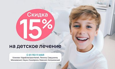 Скидка 15% на детское лечение!