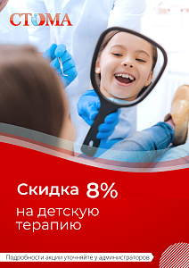 Детское лечение зубов со скидкой 8%!