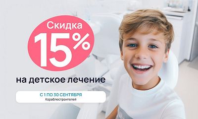 Скидка 15% на детское лечение!