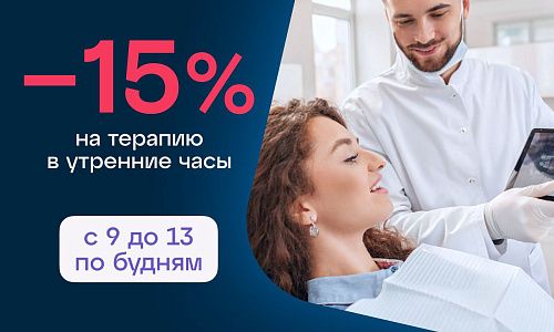 Скидка 15% на терапевтическое лечение!