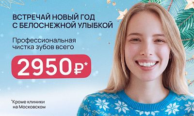 Профессиональная чистка зубов 2950 рублей!