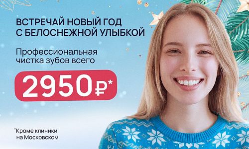 Профессиональная чистка зубов 2950 рублей!