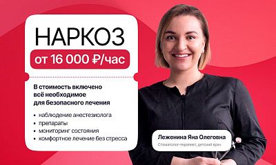 Лечение под наркозом от 16000 ₽