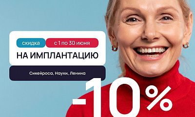 Скидка 10% на имплантацию