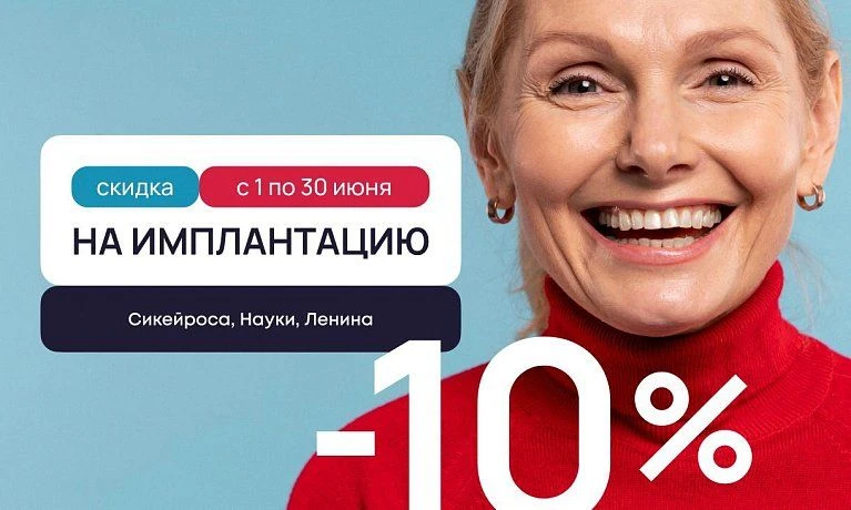 Скидка 10% на имплантацию