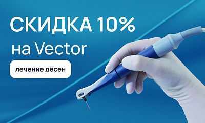 Скидка 10% на пародонтологию