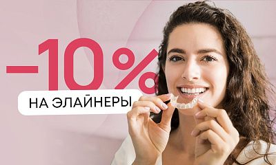 Скидка 10% на  элайнеры!