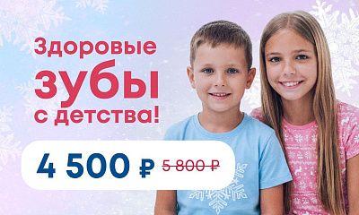 Здоровые зубы с детства!