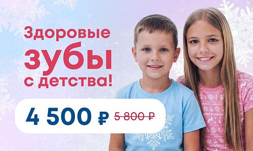 Здоровые зубы с детства!