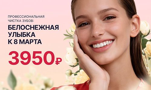 Профессиональная чистка зубов за 3950 рублей