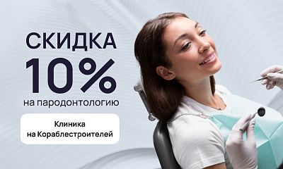 Скидка 10% на пародонтологию