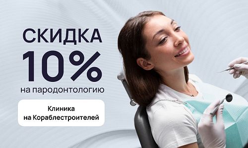 Скидка 10% на пародонтологию