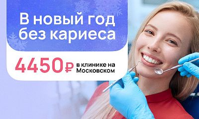 Лечение ЛЮБОГО кариеса всего за 4450 рублей!