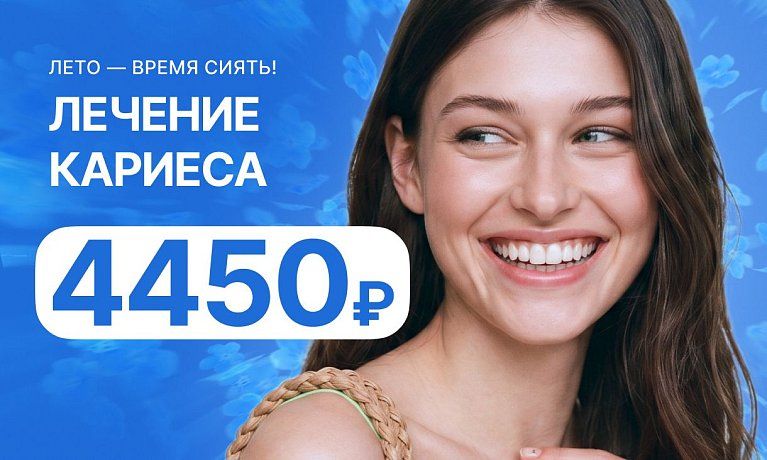 Лечение кариеса всего за 4450 рублей!