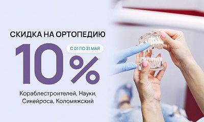 Скидка 10% на ортопедическое лечение!
