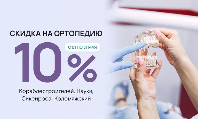 Скидка 10% на ортопедическое лечение!