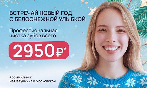 Профессиональная чистка зубов 2950 рублей!