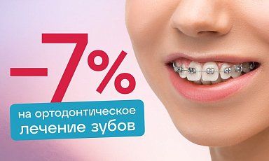 Скидка 7% на ортодонтическое лечение