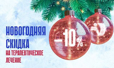 Новогодняя скидка 10% на терапевтическое лечение