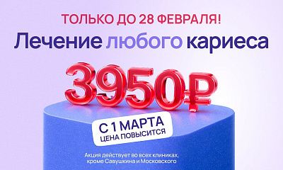 Лечение  любого кариеса всего за 3950 рублей!