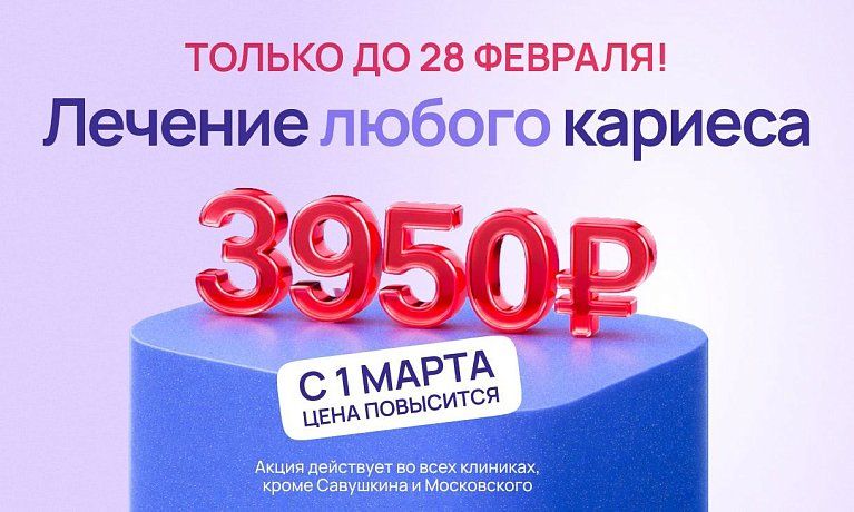 Лечение  любого кариеса всего за 3950 рублей!