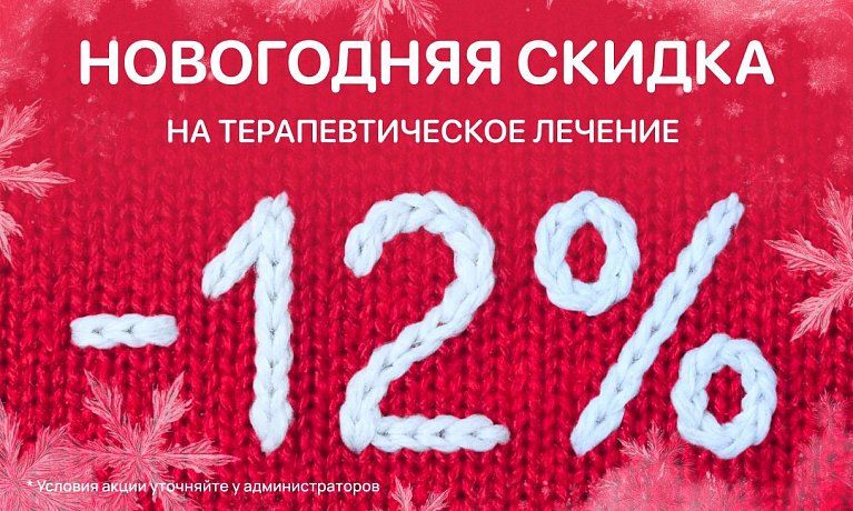 Новогодняя скидка 12% на терапевтическое лечение