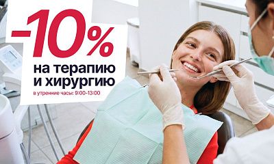Скидка 10% на терапевтическое лечение!