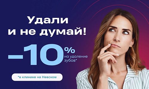 Скидка 15% на удаление зубов на Невском!