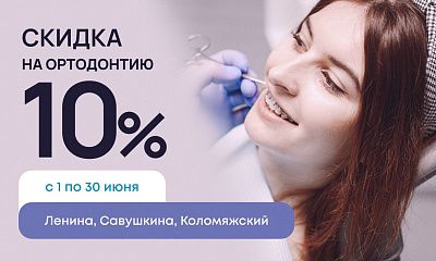 Скидка 10% на ортодонтическое лечение