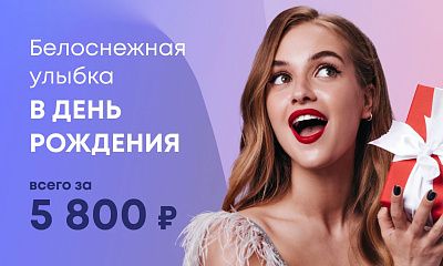 Белоснежная улыбка в День Рождения всего за 5800 рублей!
