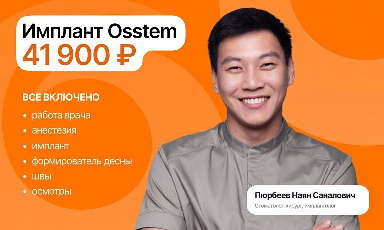 Имплант Osstem без доплат — 41 900 ₽