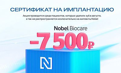 Сертификат 7500 руб. на имплантацию