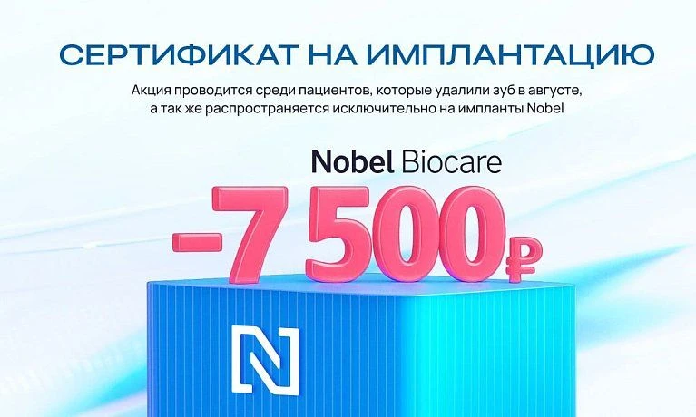 Сертификат 7500 руб. на имплантацию