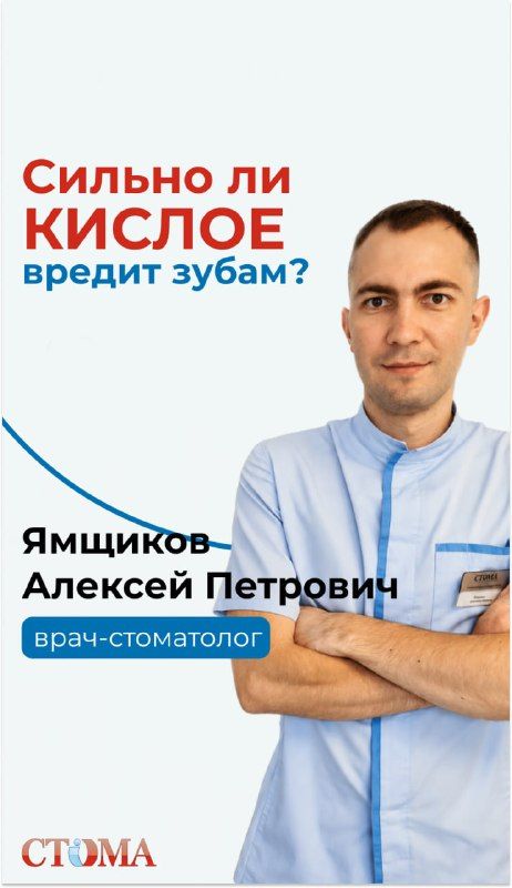 Сильно ли кислое вредит зубам?