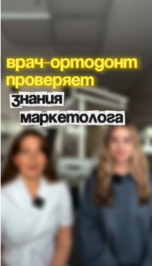 Ортодонт против маркетолога