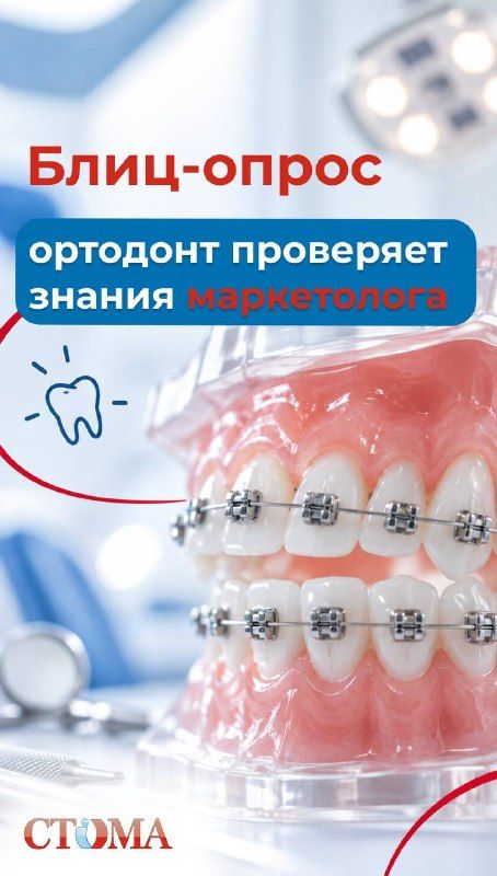 Ортодонт против маркетолога