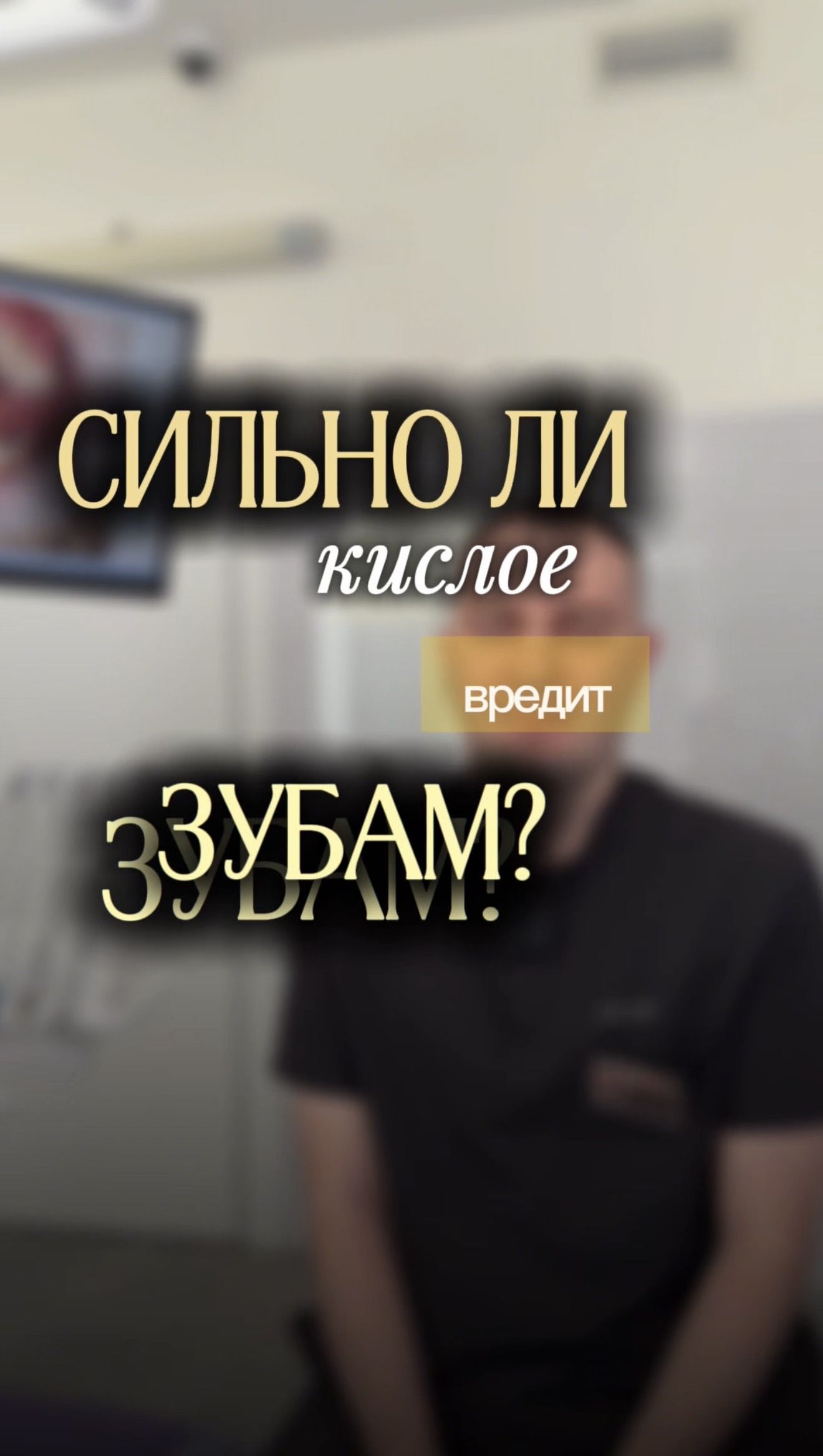 Сильно ли кислое вредит зубам?